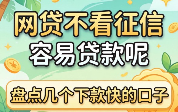 哪个网贷不看征信的容易贷款呢?盘点几个下款快的口子