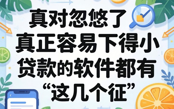 别被忽悠了，真正容易下得小额贷款的软件都有这几个特征