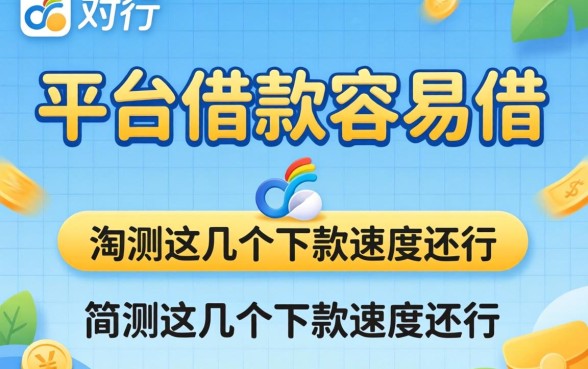 哪个平台借款容易借的？实测这几个下款速度还行
