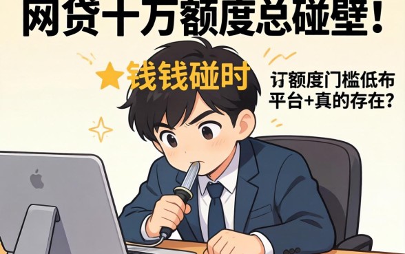 为什么急需用钱时总碰壁？网贷十万额度门槛低的平台真的存在吗？