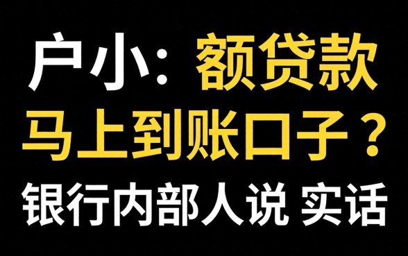 2026黑户小额贷款马上到账口子?银行内部人说实话