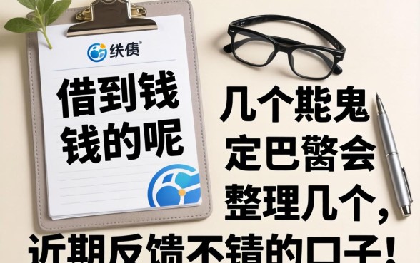 哪里绝对可以借到钱呢？整理几个近期反馈不错的口子