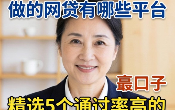 55岁可以做的网贷有哪些平台？精选5个通过率高的口子