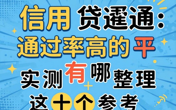信用贷通过率高的平台有哪些？实测整理这十个参考