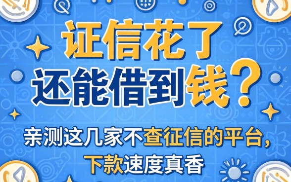 征信花了还能借到钱吗？亲测这几家不查征信的平台，下款速度真香