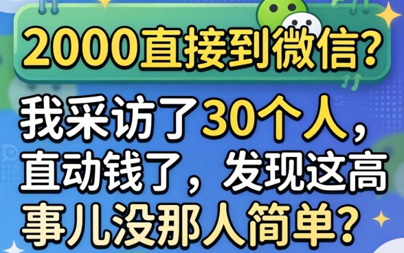 借2000直接到微信?我采访了30个人,发现这事儿没那么简单