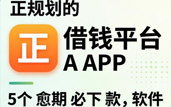 不正规的借钱平台APP，概括5个逾期必下款的软件