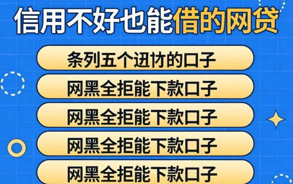 信用不好也能借的网贷,条列五个网黑全拒能下款的口子
