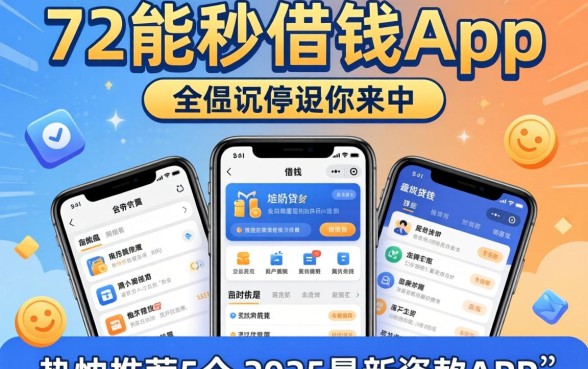 17能秒借钱的app，热忱推荐5个2025最新贷款app