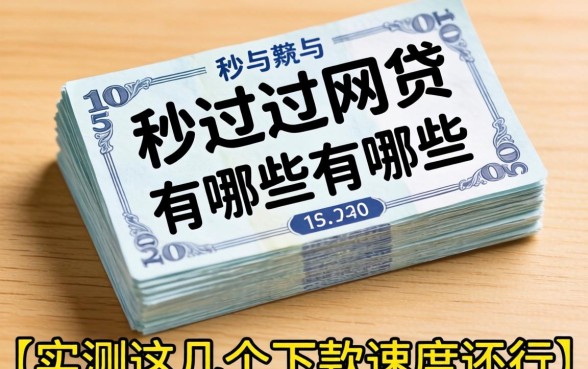 几百块秒过的网贷有哪些？实测这几个下款速度还行