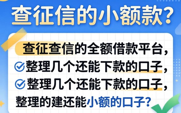 哪里有不查征信的小额借款平台？整理几个还能下款的口子