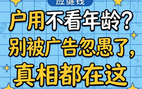 借钱应用不看年龄？别被广告忽悠了，真相都在这
