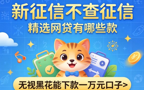 不上征信不查征信的网贷有哪些2026款，精选五个无视黑花能下款一万元口子