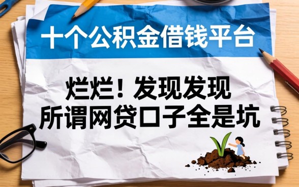 我翻烂了十个公积金借钱平台，发现所谓网贷口子全是坑