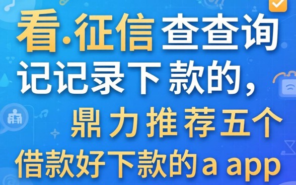 不看征信查询记录下款的,鼎力推荐五个借款好下款的app