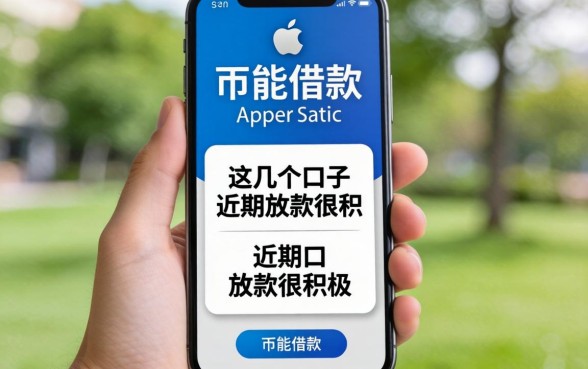 只要苹果手机就能借款，这几个口子近期放款很积极