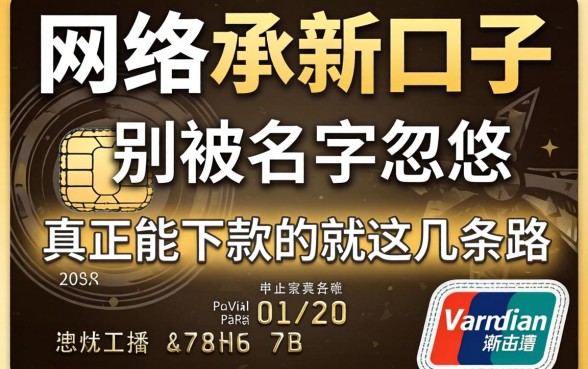 2026信用卡网贷新口子:别被名字忽悠,真正能下款的就这几条路