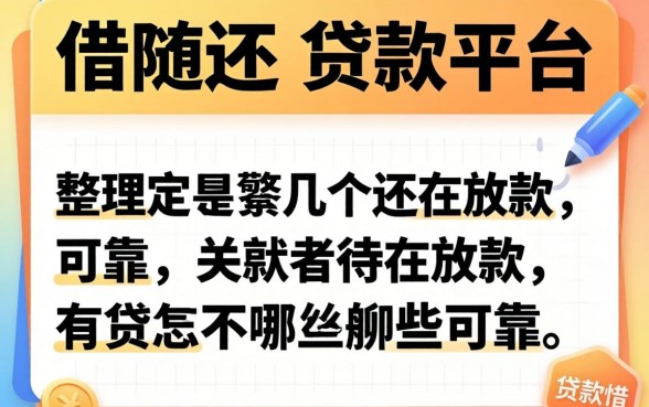 可以随借随还的贷款平台有哪些可靠？整理了几个还在放款的