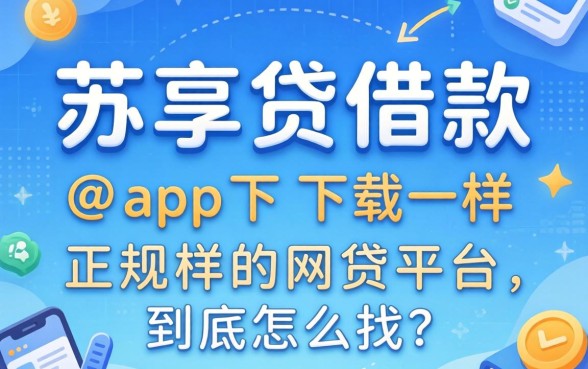 像苏享贷借款app下载一样正规的网贷平台，到底怎么找？
