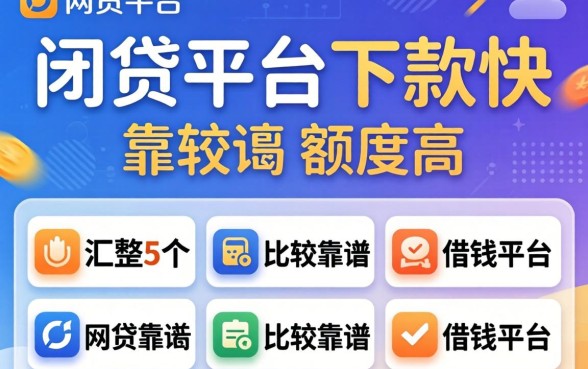 哪个网贷平台下款快,额度高，汇整5个比较靠谱的借钱平台