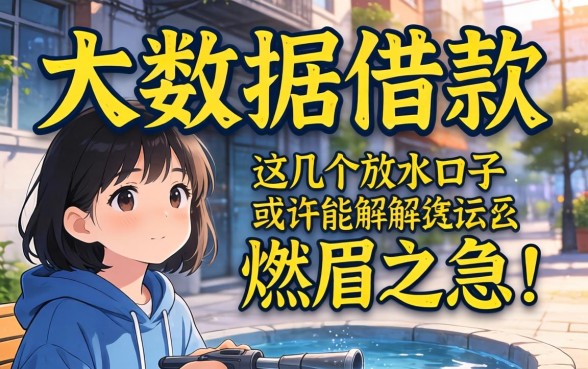 不要大数据借款，这几个放水口子或许能解燃眉之急