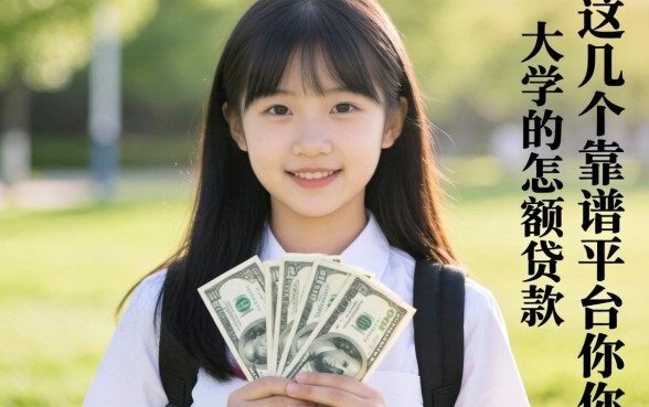 大学生急需用钱怎么办?适合大学生的小额贷款有哪些?这几个靠谱平台你必须知道