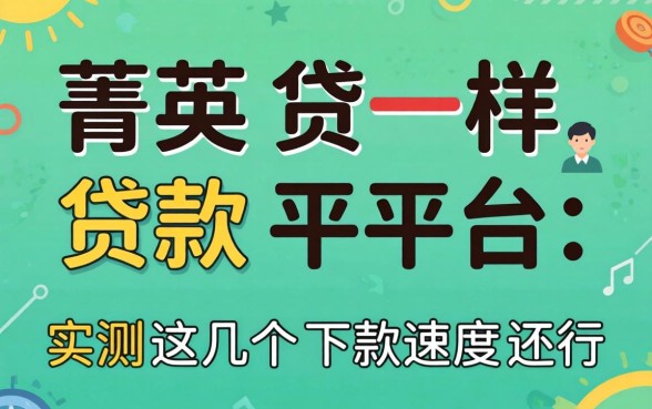 像菁英贷一样的贷款平台：实测这几个下款速度还行
