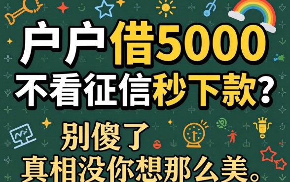 黑户借5000不看征信秒下款?别傻了,真相没你想那么美