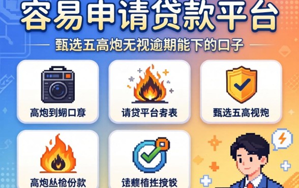 借款容易申请的贷款平台，甄选五个高炮无视逾期能下的口子