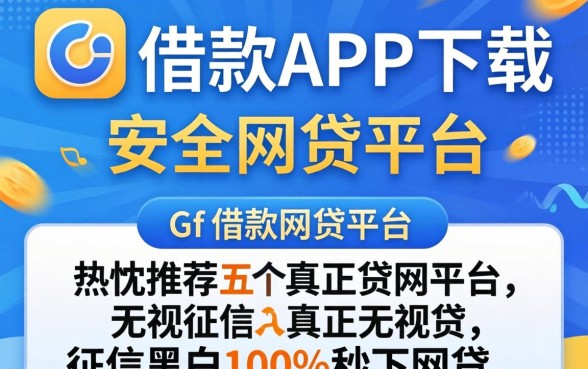 像极融借款app下载一样安全的网贷平台，热忱推荐五个真正无视征信黑白100%秒下网贷