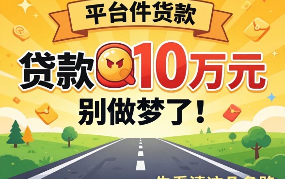 什么平台能贷款10万万元？别做梦了，先看清这几条路
