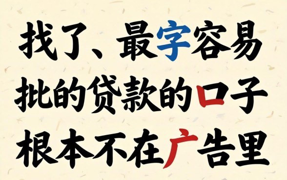别找了,最容易批的贷款的口子根本不在广告里