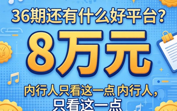 借8万元分36期还有什么好平台？内行人只看这三点