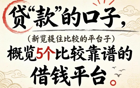 下贷款的口子，概览五个比较靠谱的借钱平台