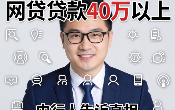 什么网贷可以贷款40万以上？内行人告诉你真相