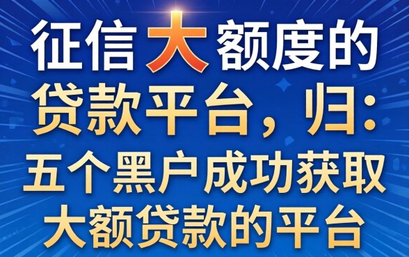 不上征信大额度的贷款平台，归纳五个黑户成功获取大额贷款的平台