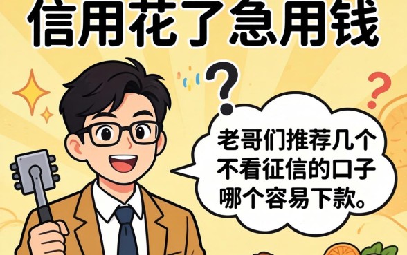 信用花了急用钱，老哥们推荐几个不看征信的口子，哪个容易下款？