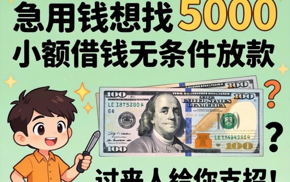 急用钱想找5000小额借钱无条件放款的平台?过来人给你支招!