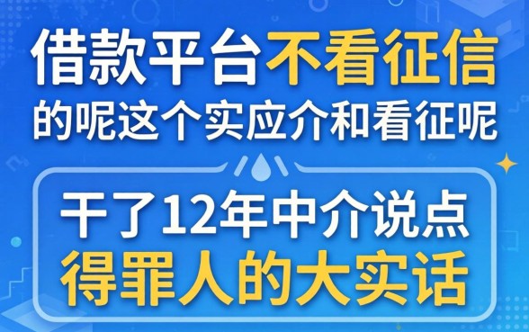 什么借款平台不看征信的呢？干了12年中介说点得罪人的大实话