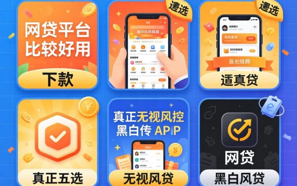 什么网贷平台比较好用好下款,遴选五个真正无视风控黑白的网贷app