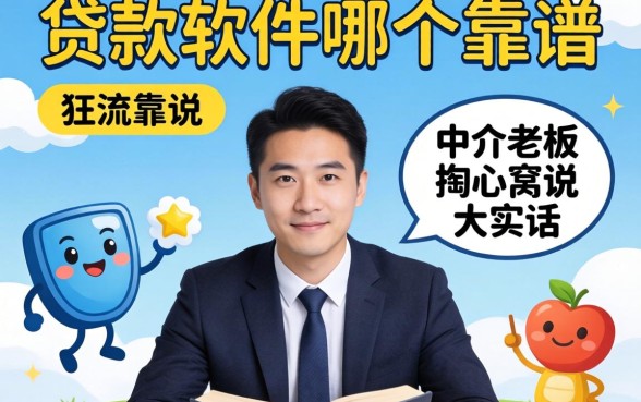 主流的贷款软件哪个靠谱？中介老板掏心窝说大实话