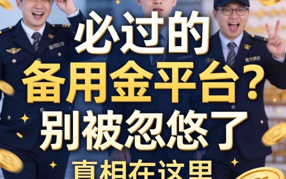 借钱必过的备用金平台？别被忽悠了，真相在这里