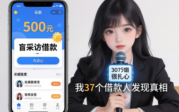可以借500元借款的软件：我采访了37个借款人，发现真相很扎心