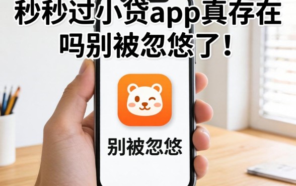 2026户秒过的小贷app真存在吗?别被忽悠了