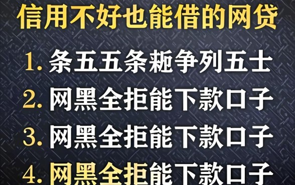 信用不好也能借的网贷,条列五个网黑全拒能下款的口子