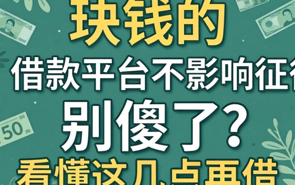 几千块钱的借款平台不影响征信?别傻了,看懂这几点再借