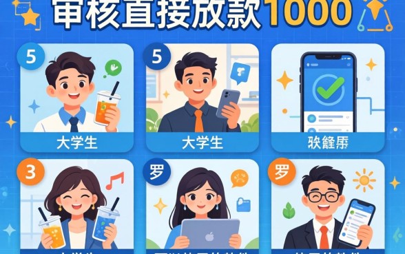 不审核直接放款1000，罗列5个大学生可以使用的软件