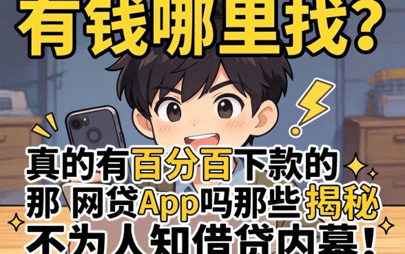 急需用钱哪里找？真的有百分百下款的网贷app吗？揭秘那些不为人知的借贷内幕！