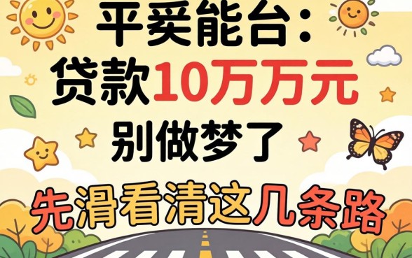 什么平台能贷款10万万元？别做梦了，先看清这几条路