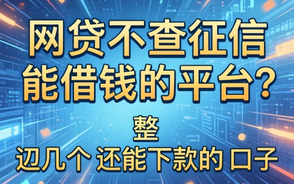 哪个网贷不查征信能借钱的平台？整理几个还能下款的口子